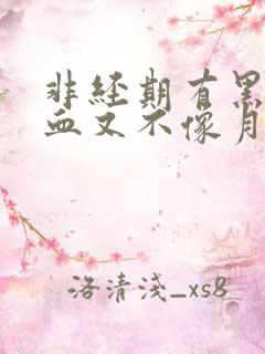 非经期有黑色的血又不像月经