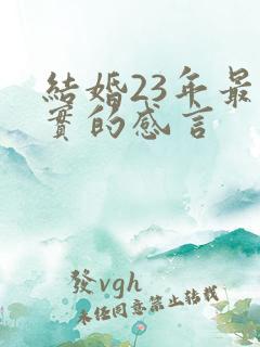 结婚23年最朴实的感言