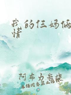 我的仨妈俩爸剧情