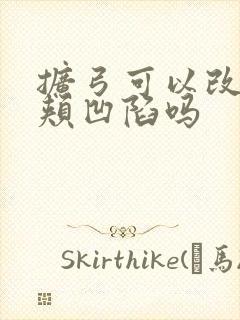 扩弓可以改善脸颊凹陷吗