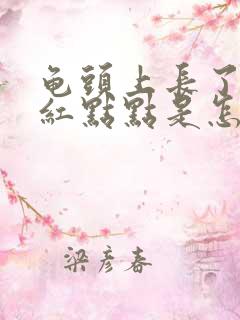 龟头上长了一些红点点是怎么回事