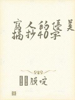 写人的优美段落摘抄40字