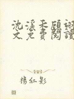 沈溪禾顾翊然全文免费阅读最新章节