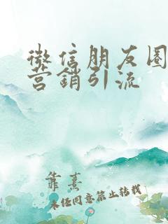 微信朋友圈精准营销引流