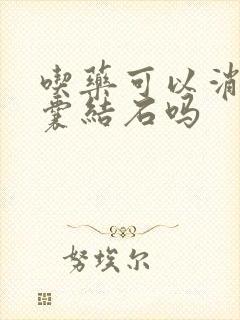 吃药可以消除胆囊结石吗