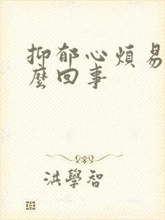 抑郁心烦易怒怎么回事