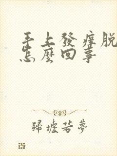 手上发痒脱皮是怎么回事