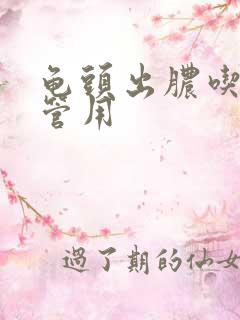 龟头出脓吃什么管用