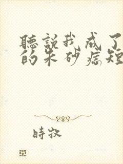 听说我成了前夫的朱砂痣短剧免费观看全集