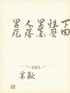 男人男性下体长疙瘩怎么回事