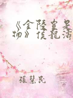 《金陵岂是池中物》侯龙涛