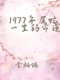 1977年属蛇一生的命运如何
