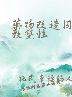 药物改造囚禁调教双性