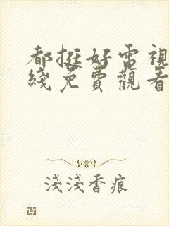 都挺好电视剧在线免费观看