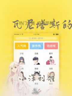 瓦尼塔斯的手记