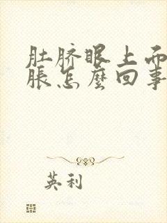 肚脐眼上面肚子胀怎么回事