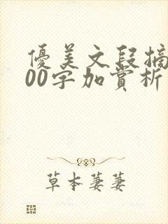 优美文段摘抄300字加赏析