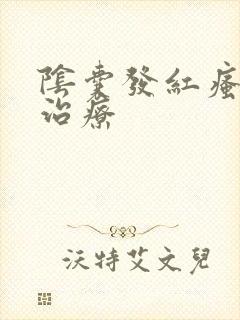 阴囊发红瘙痒的治疗