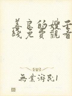 善良的嫂子3在线免费观看