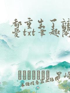 都重生了谁谈恋爱txt笔趣阁