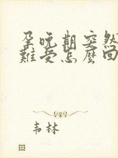 孕晚期突然想吐难受怎么回事