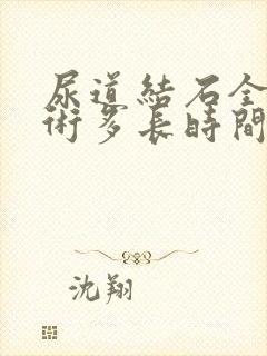 尿道结石全麻手术多长时间可以清醒