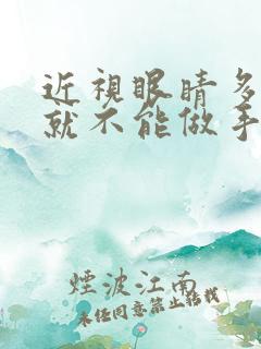 近视眼睛多少度就不能做手术了