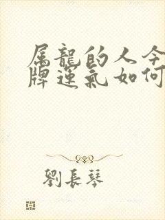 属龙的人今天打牌运气如何