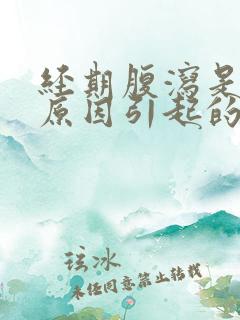 经期腹泻是什么原因引起的