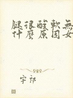 腿很酸软无力是什么原因女性