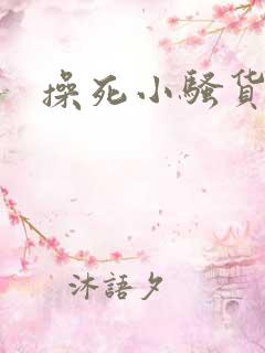 操死小骚货男男