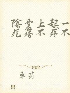 阴囊上起一排小疙瘩不疼不痒