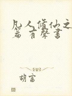 凡人修仙之仙界篇 有声书