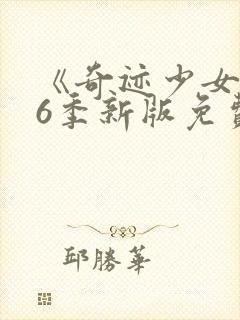 《奇迹少女》第6季新版免费观看