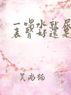 一喝水就尿多代表肾好还是不好