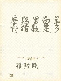 摩羯男白羊女配对指数是多少