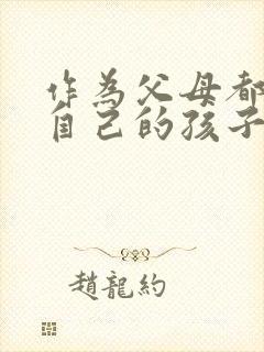 作为父母都希望自己的孩子学业有成