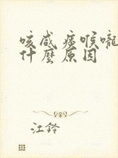 咳咸痰喉咙痒是什么原因