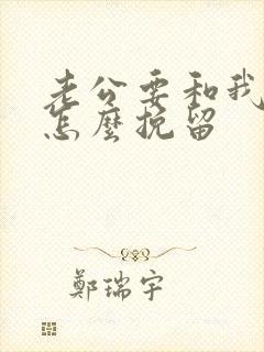 老公要和我离婚怎么挽留