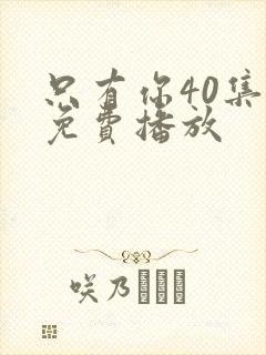 只有你40集全免费播放