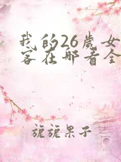 我的26岁女房客在哪看全部章节