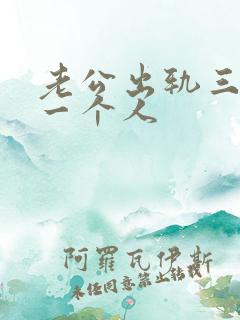 老公出轨三年同一个人