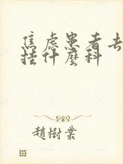 焦虑患者去医院挂什么科