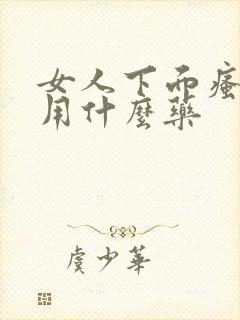 女人下面瘙痒疼用什么药