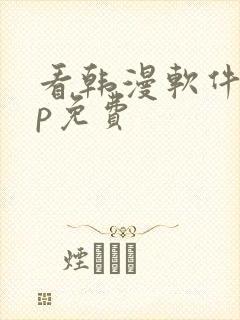 看韩漫软件app免费