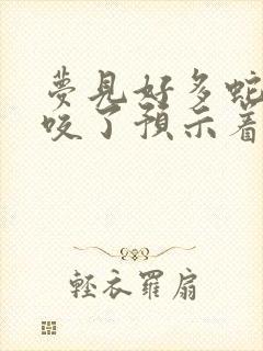 梦见好多蛇还被咬了预示着什么