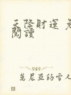 天降财运 免费阅读