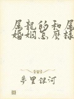 属龙的和属马的婚姻怎么样