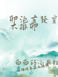 卵泡有发育但是不排卵