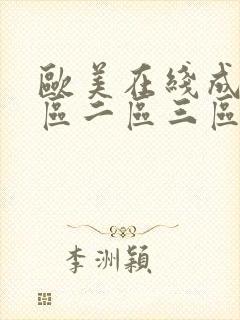 欧美在线成人一区二区三区